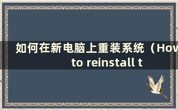 如何在新电脑上重装系统（How to reinstall the system on a new computer）